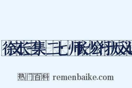 徐文长三集·二七·师长沙公行状反义词是什么意思的图片